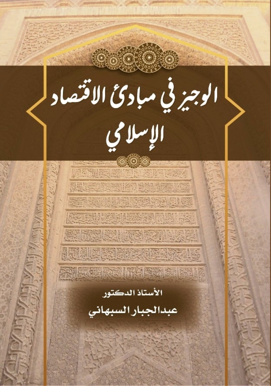 الوجيز في مبادئ الاقتصاد الإسلامي