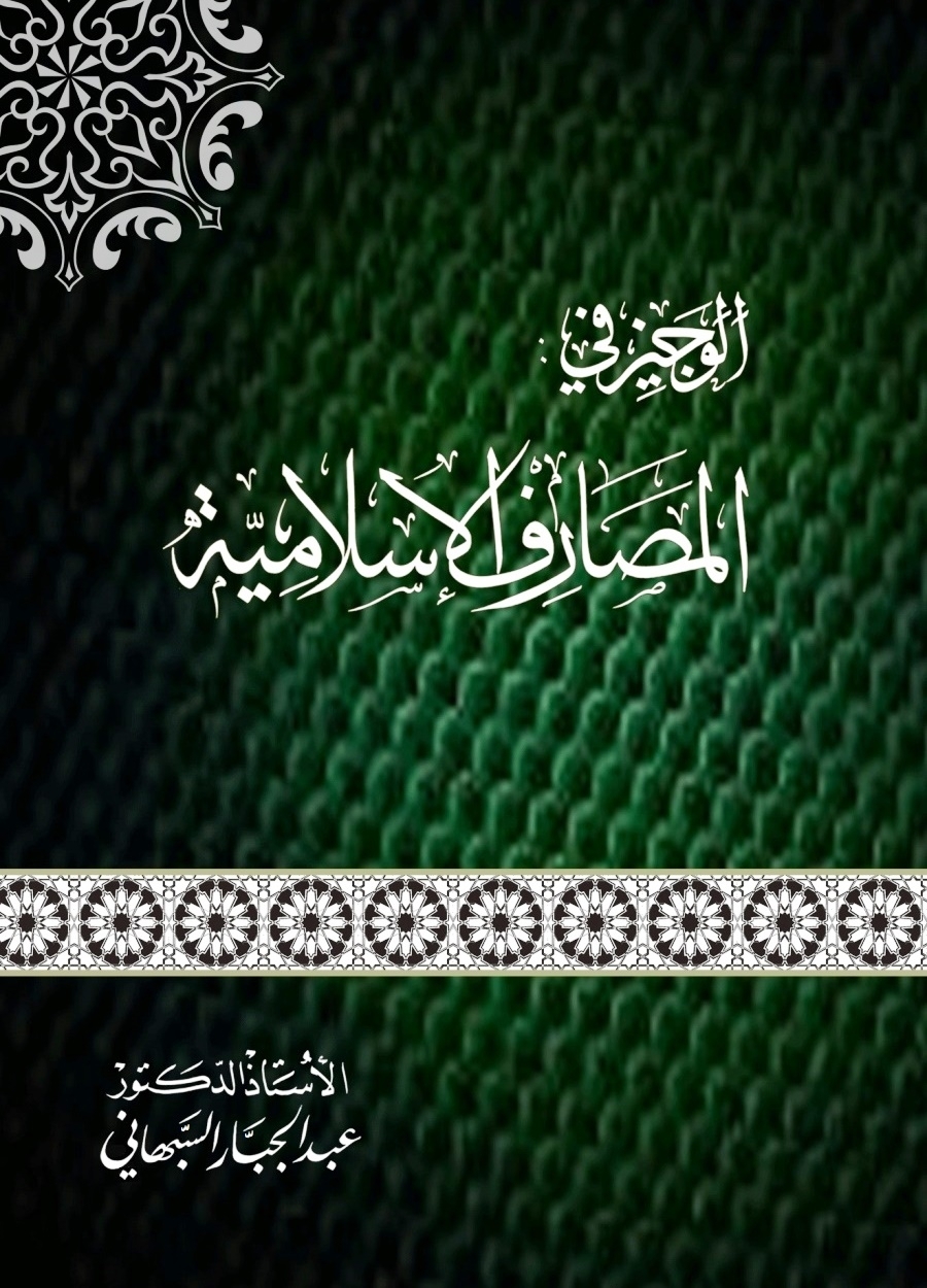 الوجيز في المصارف الإسلامية