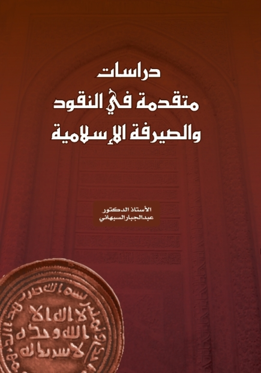 دراسات متقدمة في النقود والصيرفة الإسلامية