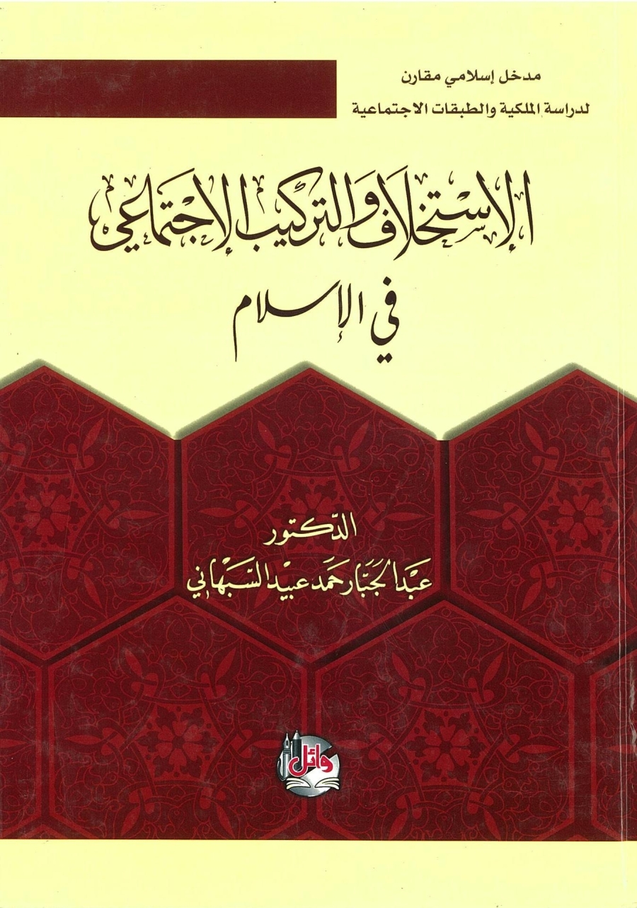 الاستخلاف والتركيب الاجتماعي في الإسلام