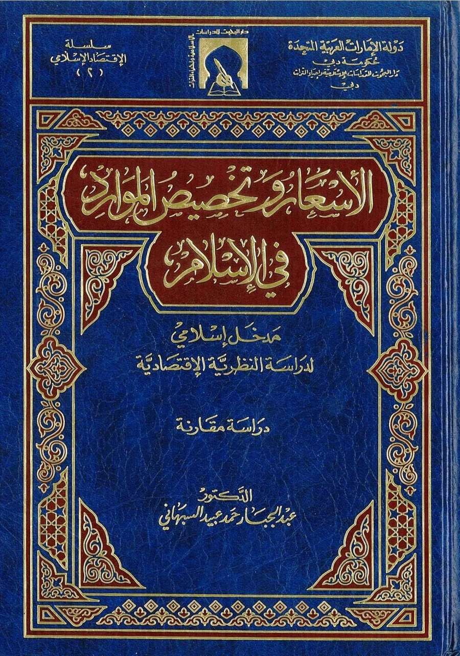 الأسعار وتخصيص الموارد في الإسلام